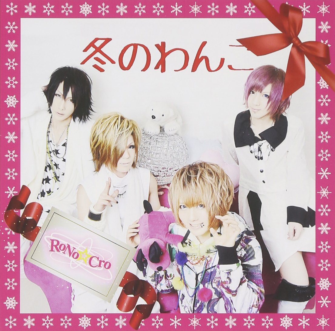 【未開封品】新品★V系★RoNo☆Cro【冬のわんこ】Type A★CD＋DVD Amazon.co.jp: 冬のわんこ【TYPE-A】: Music